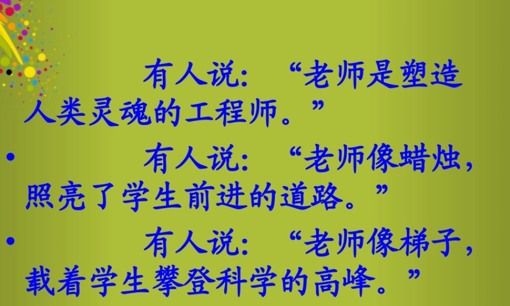 中学七年级语文上册 第6课(我的老师)课件 (新版)新人教版 课件