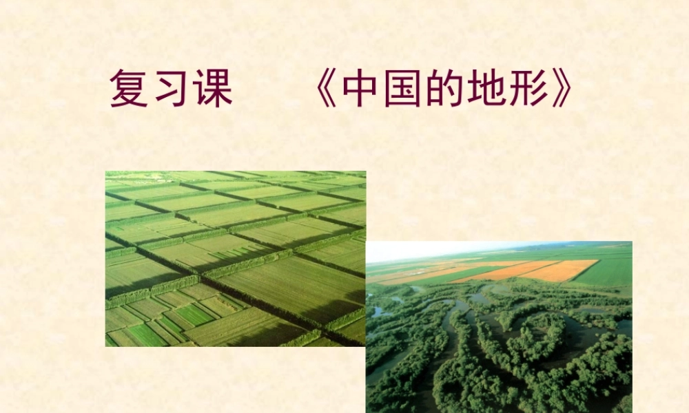 八年级地理上册中国的地形复习课 湘教版 课件