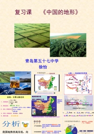 八年级地理上册中国的地形复习课 湘教版 课件