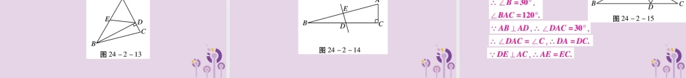 九年级数学上册 第24章 解直角三角形 242 直角三角形的性质课件 (新版)华东师大版 课件