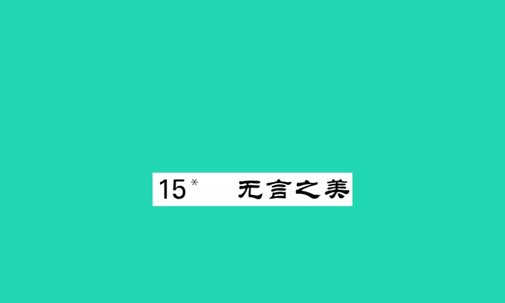 九年级语文下册 第四单元 15(无言之美)课堂过关演练课件 新人教版 课件