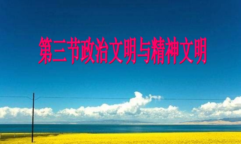 八年级政治下册 文明与精神文明课件(2) 湘教版 课件