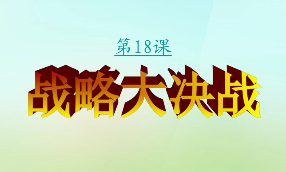 八年级历史上册 5.18 战略大决战课件 新人教版 课件