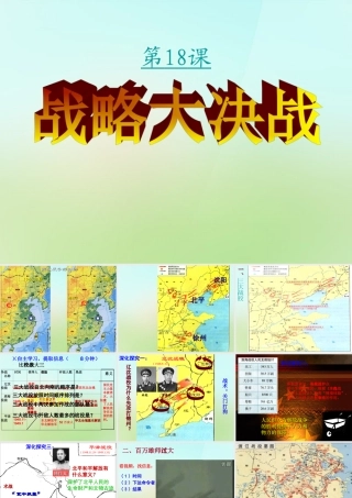 八年级历史上册 5.18 战略大决战课件 新人教版 课件