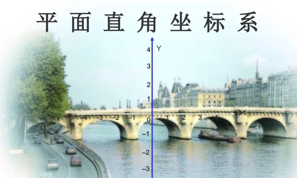 八年级数学上册 平面直角坐标系课件 人教新课标版 课件