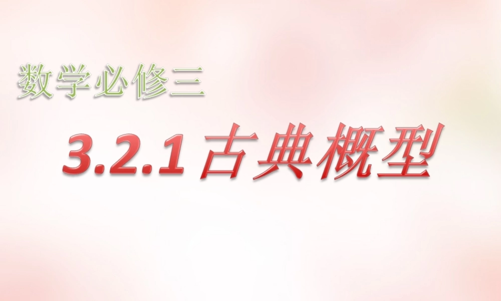 数学 3.2.1古典概型(7)课件 新人教A版必修3 课件