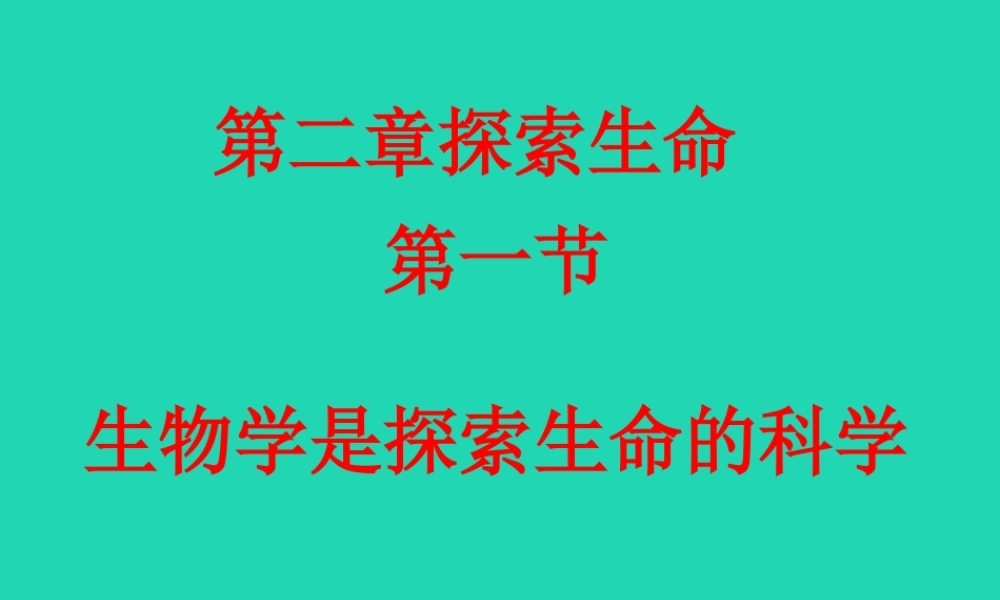 七年级生物上册 1.1.3(生物学的探究方法)生物学是探索生命的科学素材 (新版)济南版 素材