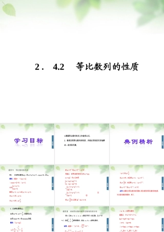 数学 2.4.2等比数列的性质课件 新人教A版必修5 课件