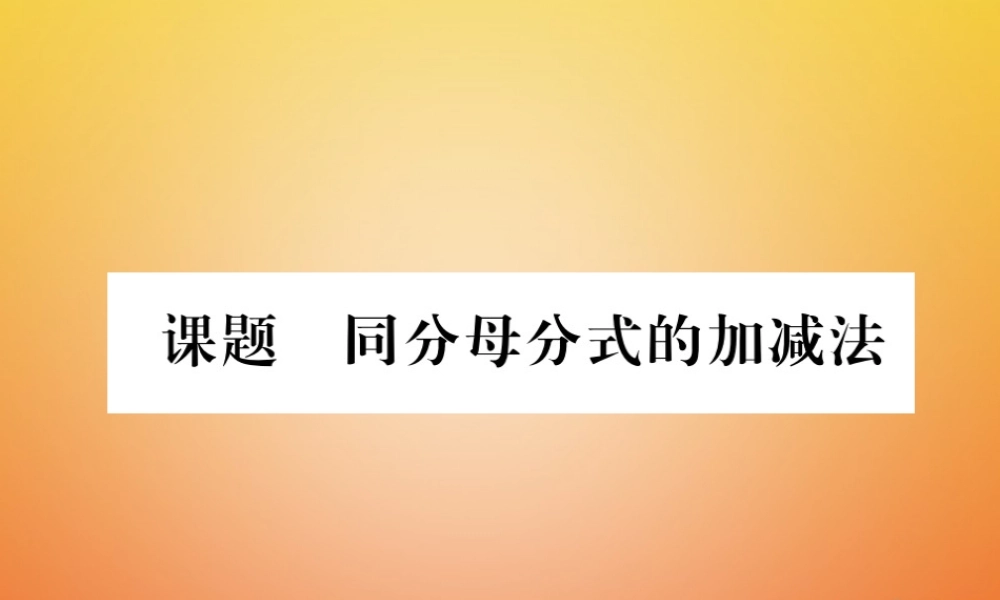 八年级数学下册 第5章 分式与分式方程 课题4 同分母分式的加减法当堂检测课件 (新版)北师大版 课件