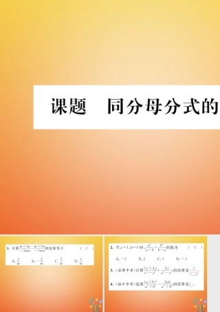 八年级数学下册 第5章 分式与分式方程 课题4 同分母分式的加减法当堂检测课件 (新版)北师大版 课件