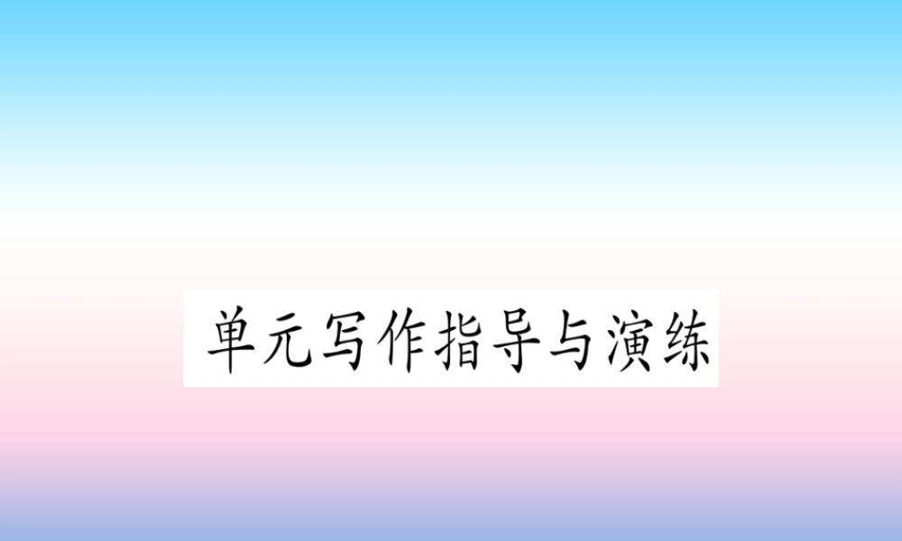 九年级英语全册 Unit 12 Life is full of the unexpected写作指导与演练课堂导练课件(含中考真题)(新版)人教新目标版 课件