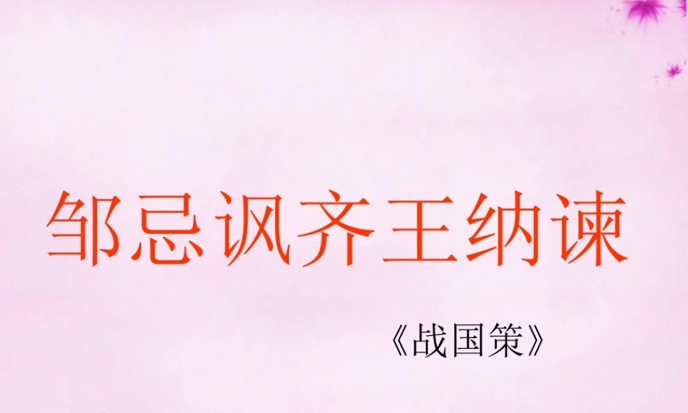 九年级语文下册 22 邹忌讽齐王纳谏复习课件 新人教版 课件