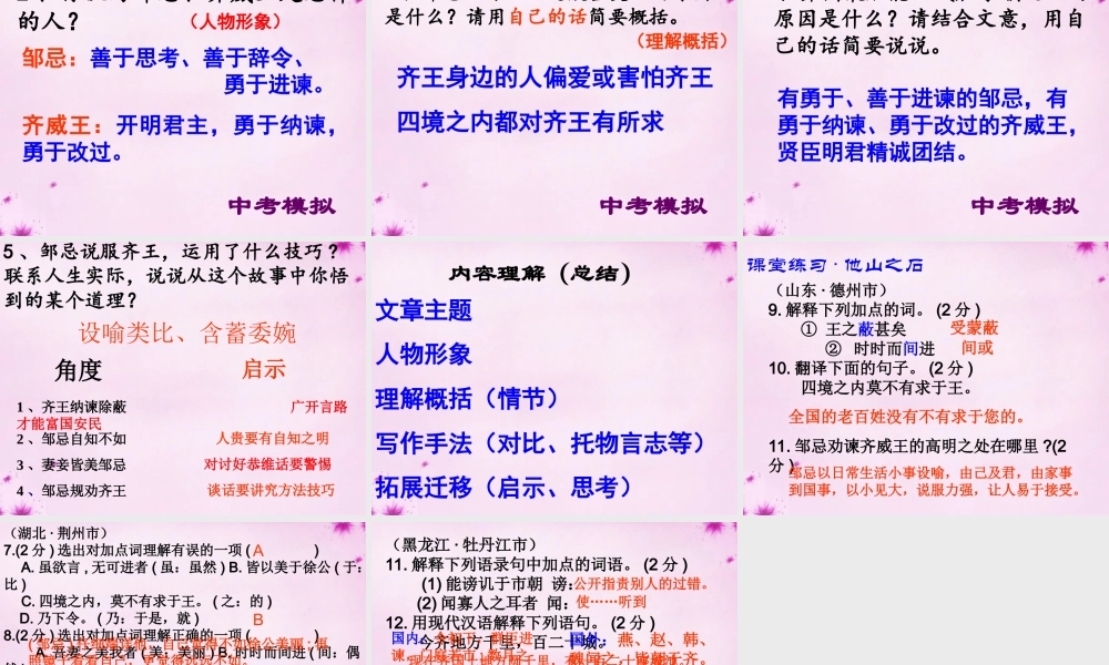 九年级语文下册 22 邹忌讽齐王纳谏复习课件 新人教版 课件