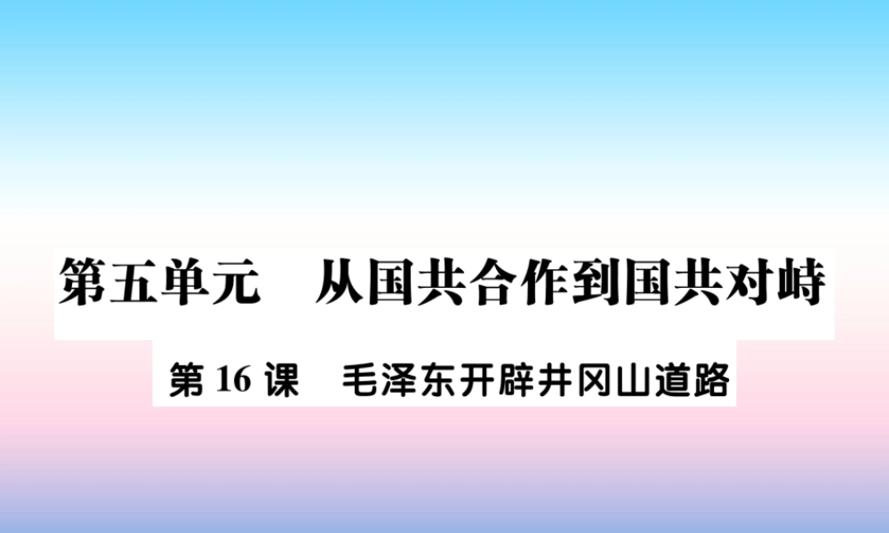 八年级历史上册 第五单元 从国共合作到国共对峙 第16课 毛泽东开辟井冈山道路作业课件 新人教版 课件