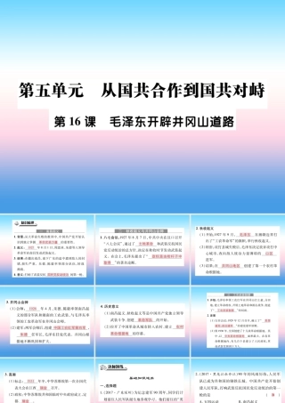 八年级历史上册 第五单元 从国共合作到国共对峙 第16课 毛泽东开辟井冈山道路作业课件 新人教版 课件