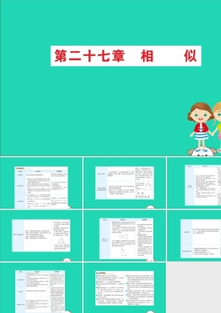 九年级数学下册 期末抢分必胜课 27 相似课件 (新版)新人教版 课件