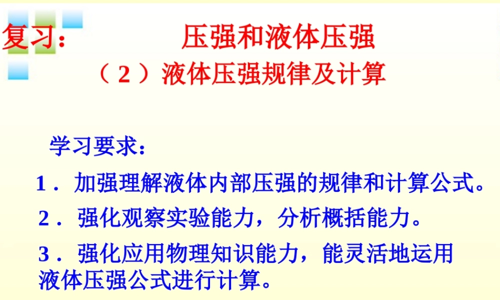 九年级物理 第十四章之(液体压强)课件 人教新课标版 课件