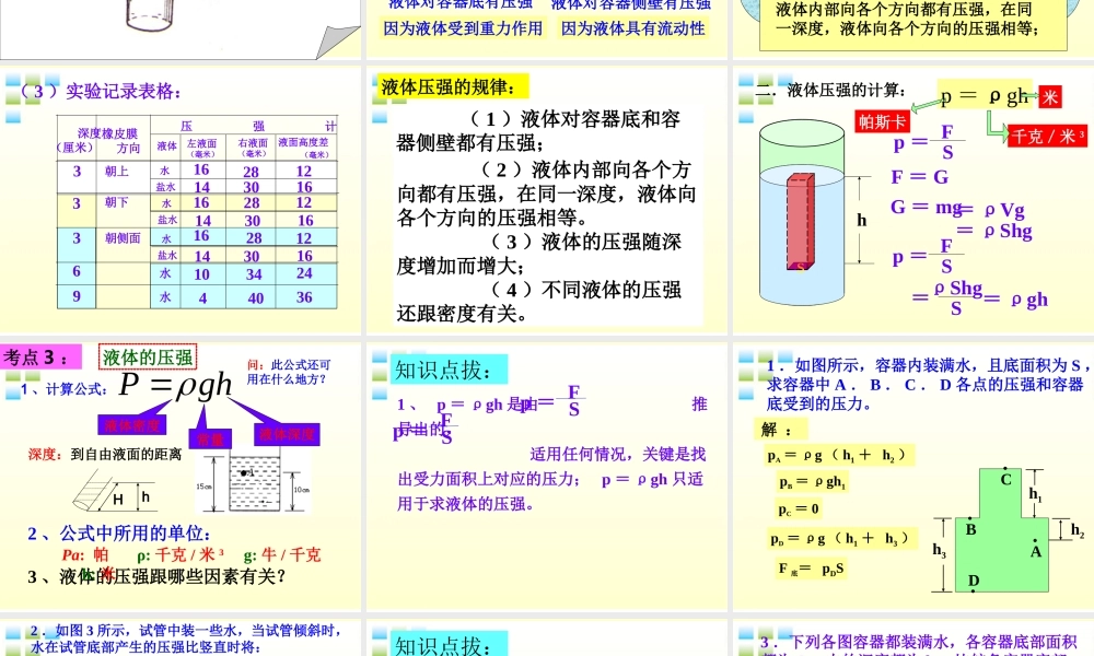 九年级物理 第十四章之(液体压强)课件 人教新课标版 课件