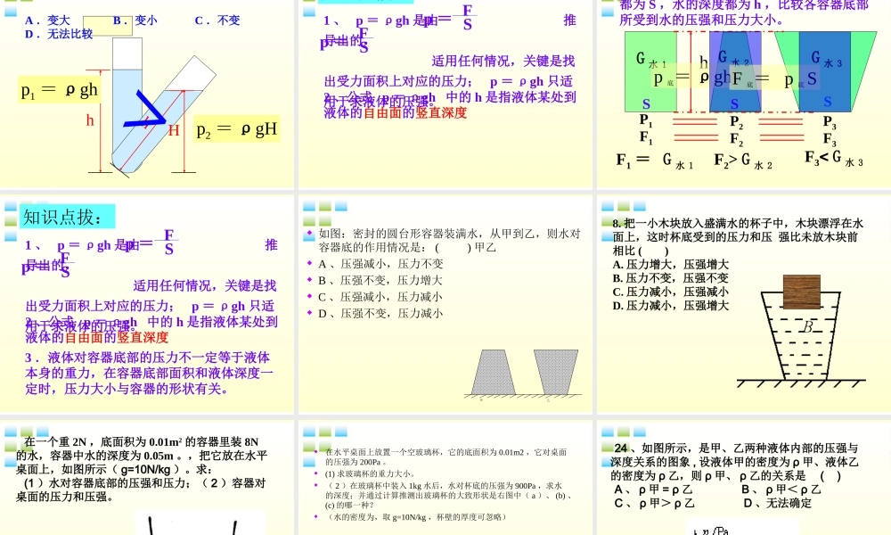 九年级物理 第十四章之(液体压强)课件 人教新课标版 课件
