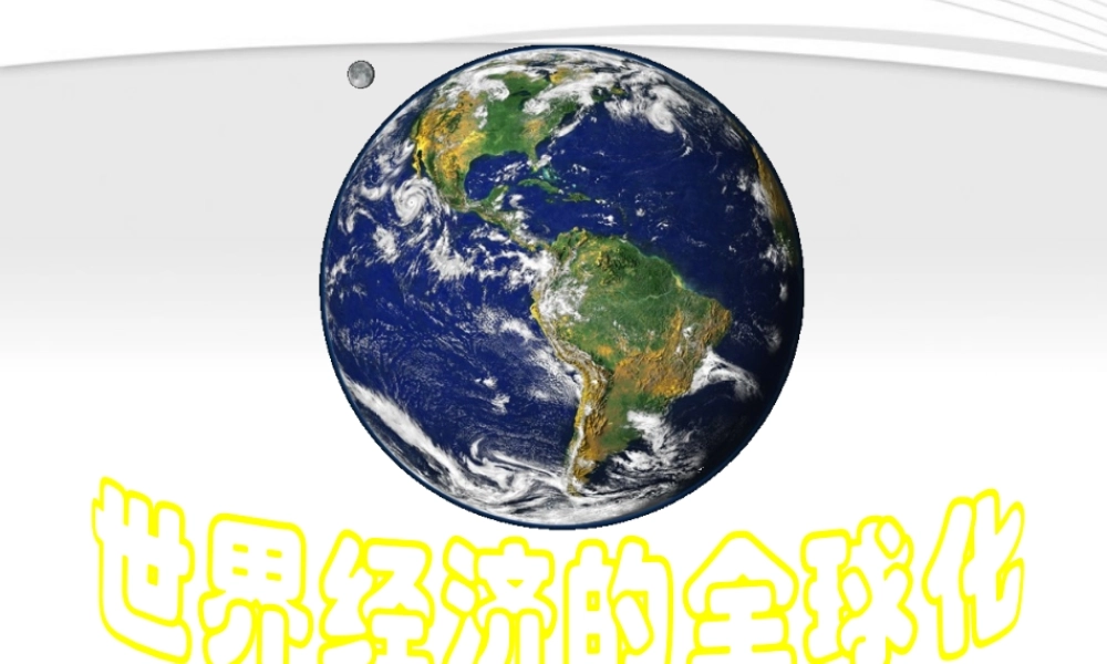 九年级历史下册 第七单元第16课(世界经济的 全球化 )课件 人教新课标版 课件