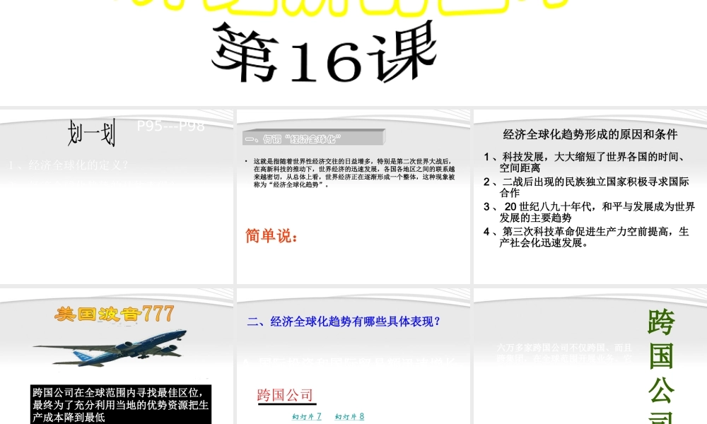 九年级历史下册 第七单元第16课(世界经济的 全球化 )课件 人教新课标版 课件