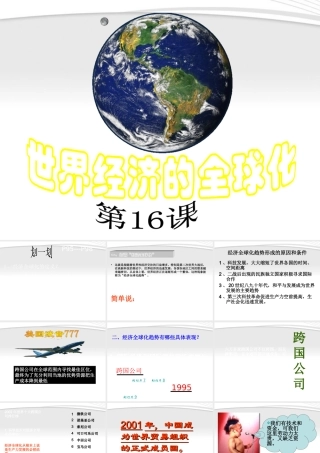 九年级历史下册 第七单元第16课(世界经济的 全球化 )课件 人教新课标版 课件