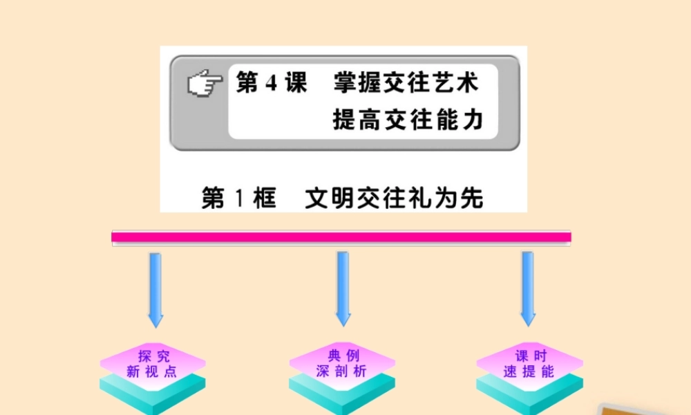 山东省10-11版八年级政治上册 2.4.1 文明交往礼为先课件 人民版  课件