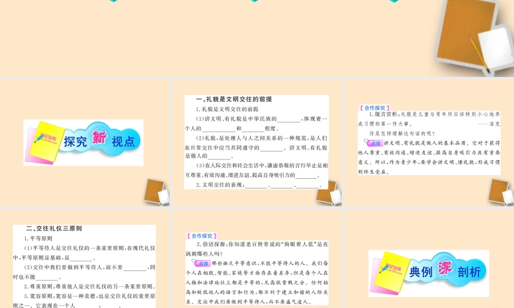 山东省10-11版八年级政治上册 2.4.1 文明交往礼为先课件 人民版  课件