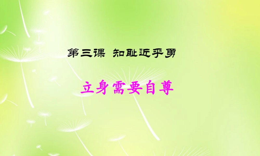 中学七年级政治上册(3.2 立身需要自尊)课件 苏教版 课件
