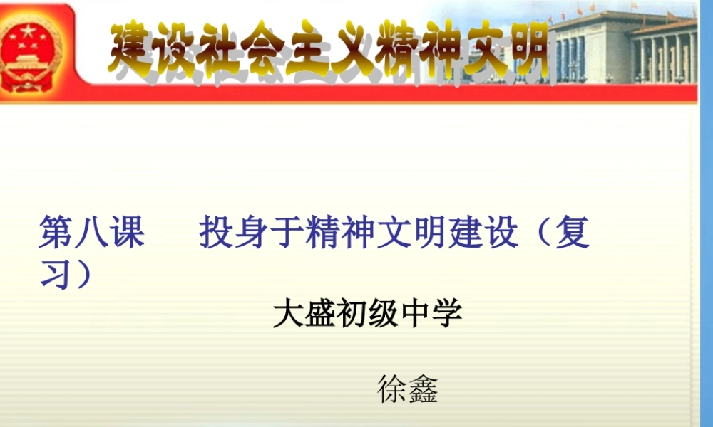 中考政治 建设社会主义精神文明华课件 华东师大版 课件