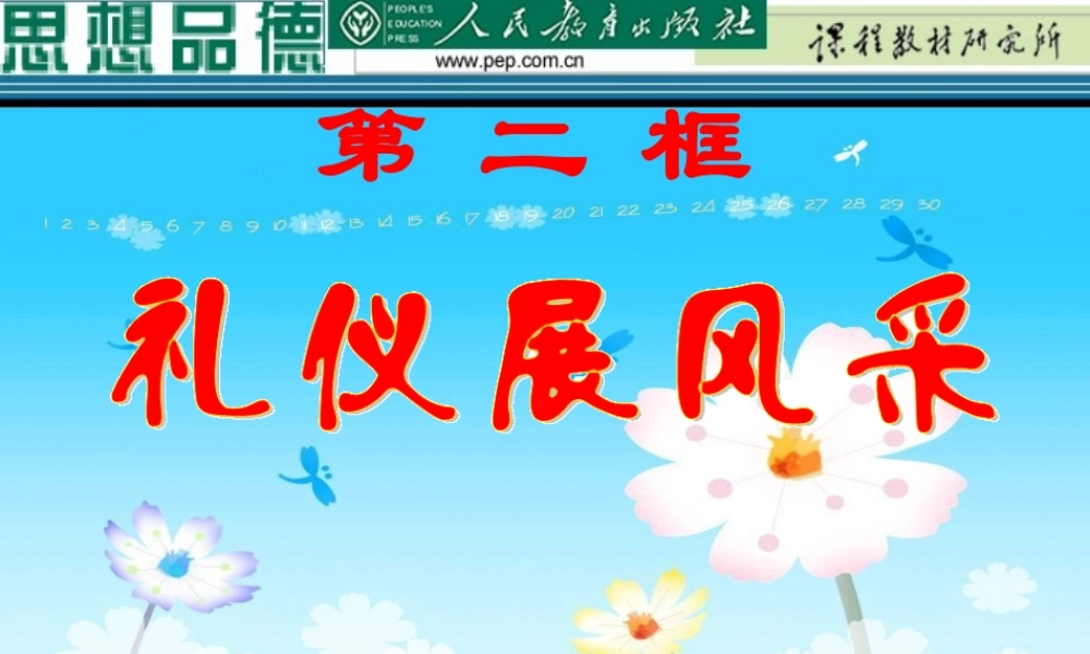 八年级政治上册 第四单元第七课第二框(礼仪展风采)课件 人教新课标版 课件