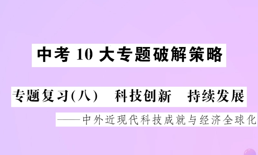 中考历史 中考十大专题破解策略 专题复习(八)科技创新 持续发展—中外近现代科技成就与经济全球化课件