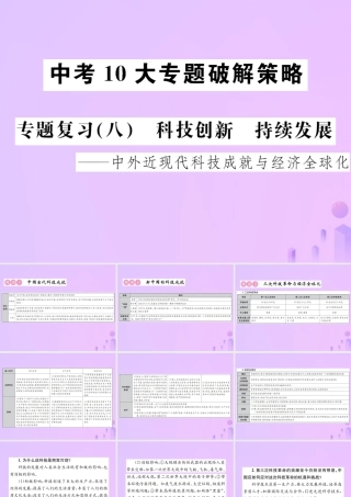 中考历史 中考十大专题破解策略 专题复习(八)科技创新 持续发展—中外近现代科技成就与经济全球化课件