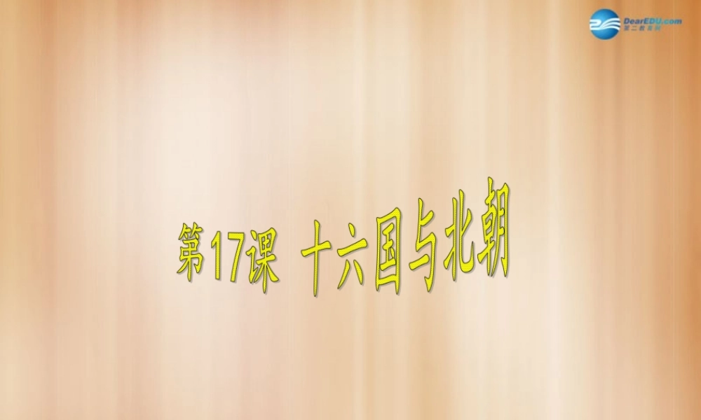 中学七年级历史上册 第17课 十六国与北朝课件 中华书局版  课件