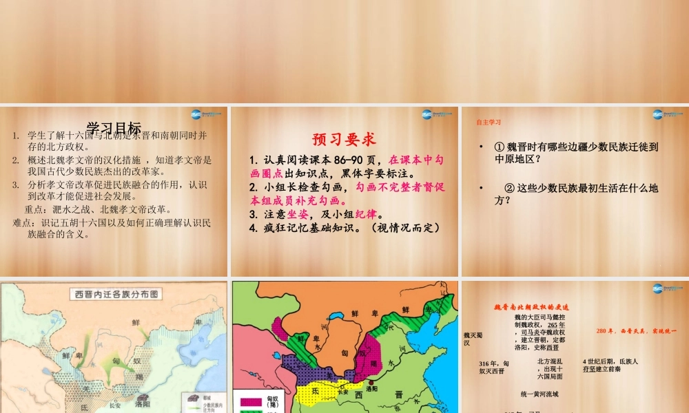 中学七年级历史上册 第17课 十六国与北朝课件 中华书局版  课件