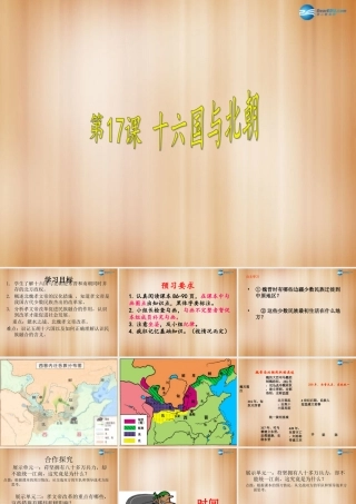 中学七年级历史上册 第17课 十六国与北朝课件 中华书局版  课件