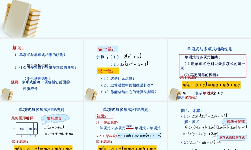 七年级数学下册 7.3.2(单项式与多项式相乘)课件 北京课改版 课件