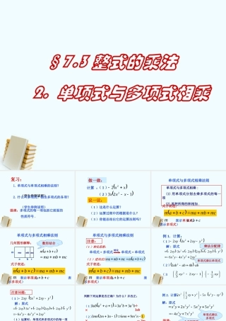 七年级数学下册 7.3.2(单项式与多项式相乘)课件 北京课改版 课件