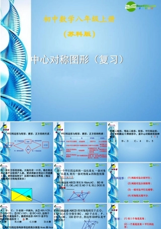八上第三章中心对称图形复习课件 苏科版 课件