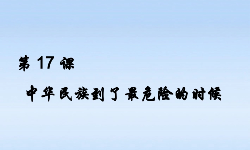 八年级历史上册 第四单元第17课中华民族到了最危险的时候课件 北师大版 课件