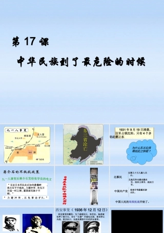 八年级历史上册 第四单元第17课中华民族到了最危险的时候课件 北师大版 课件