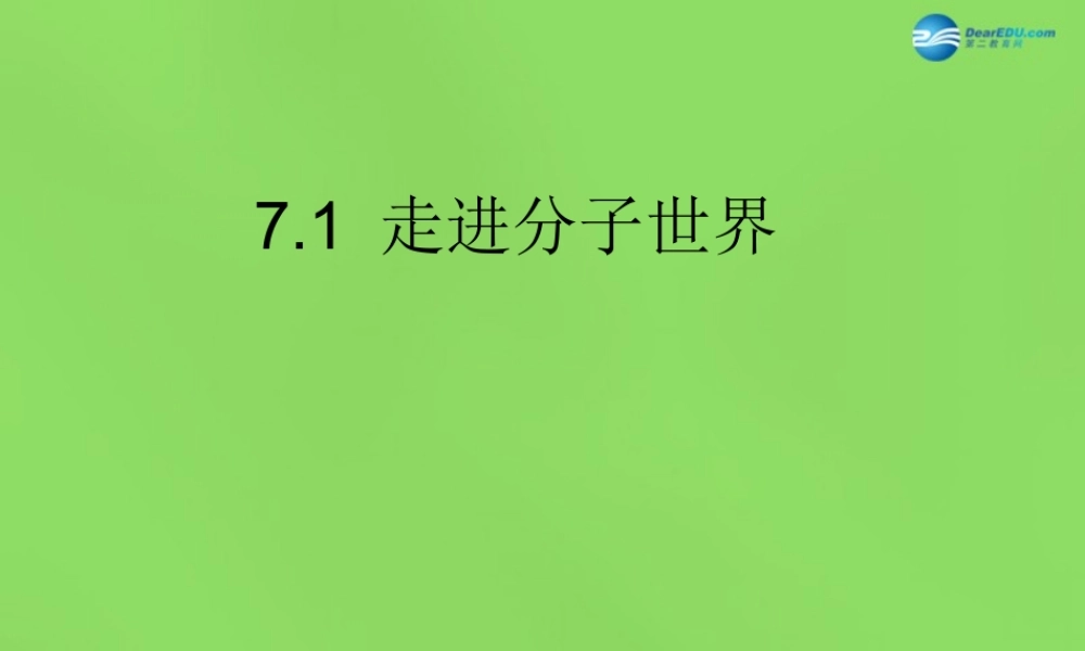 八年级物理下册 7.1 走进分子世界(第1课时)课件 (新版)苏科版 课件
