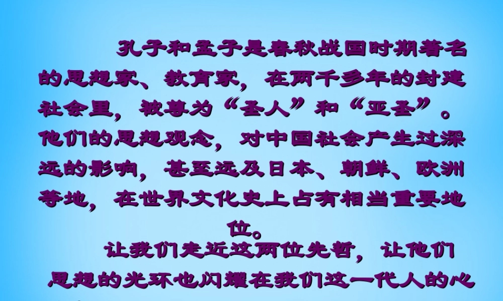 九年级语文下册(综合性学习 我所了解的孔子和孟子)课件 新人教版 课件