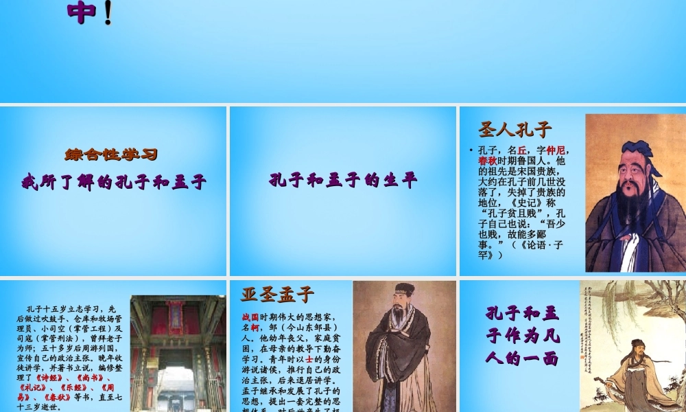 九年级语文下册(综合性学习 我所了解的孔子和孟子)课件 新人教版 课件