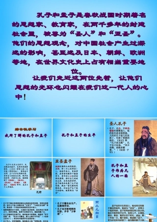 九年级语文下册(综合性学习 我所了解的孔子和孟子)课件 新人教版 课件