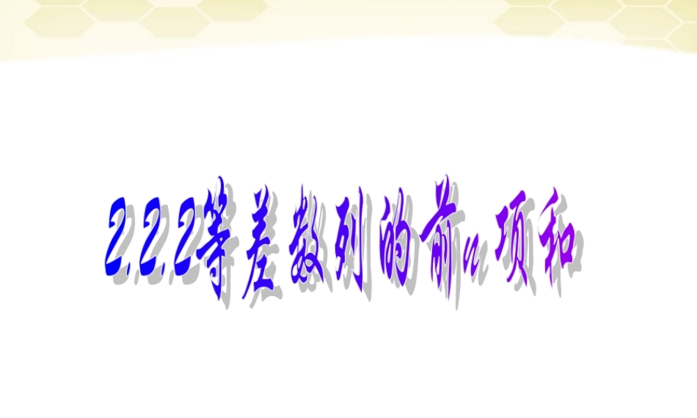 数学 2.2.2 等差数列的前n项和1课件 新人教B版必修5 课件