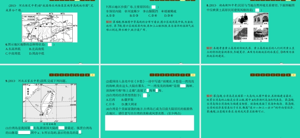 八年级地理下册 第八章 认识区域 环境与发展单元整合课件 (新版)湘教版 课件