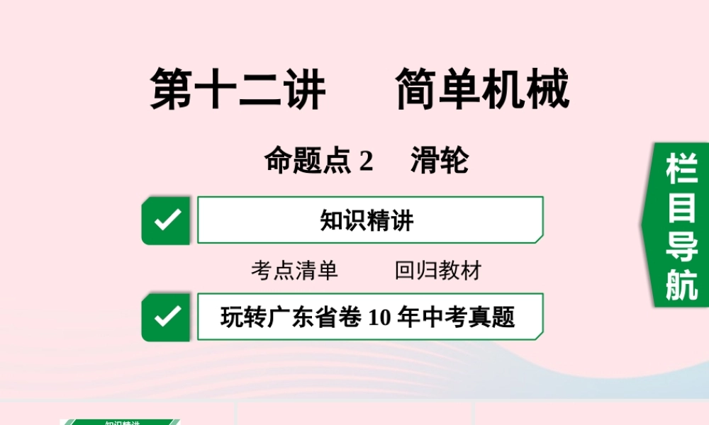 广东省中考物理一轮复习 第十二讲 简单机械 命题点2 滑轮课件