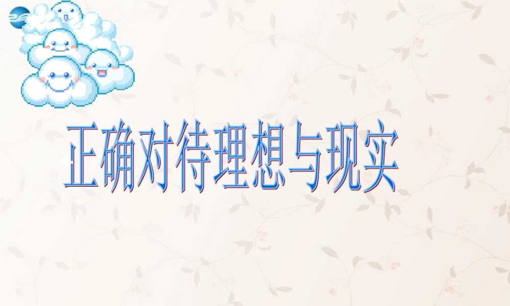 九年级政治全册 101 正确对待理想和现实课件 新人教版 课件