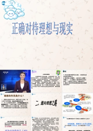 九年级政治全册 101 正确对待理想和现实课件 新人教版 课件